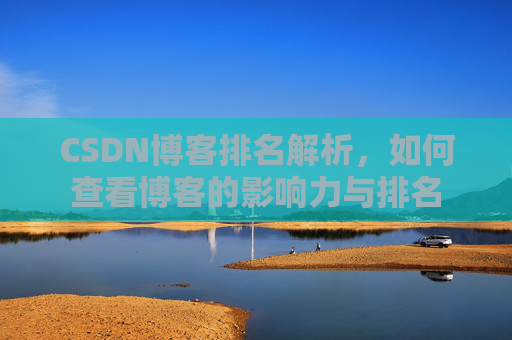 CSDN博客排名解析，如何查看博客的影响力与排名