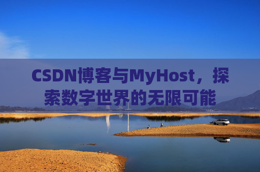 CSDN博客与MyHost，探索数字世界的无限可能